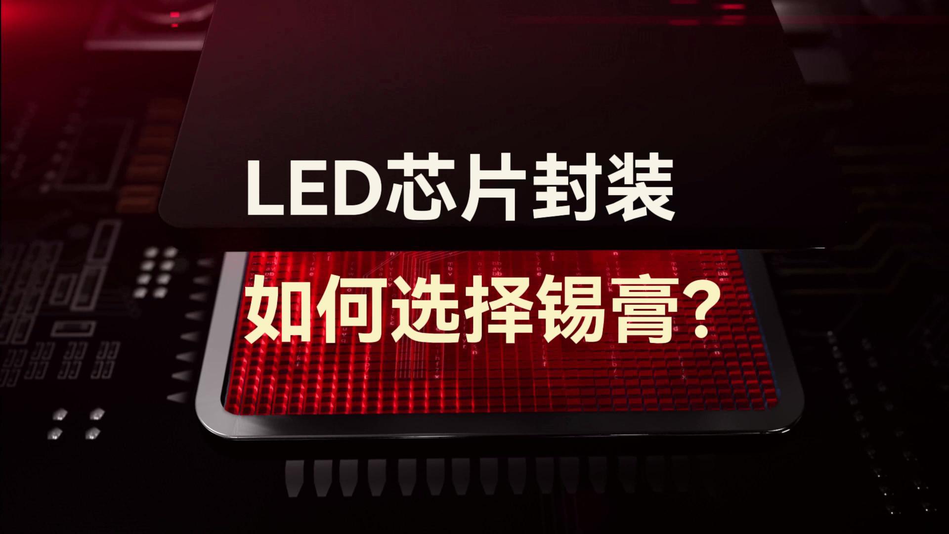 LED芯片封装如何选择锡膏？